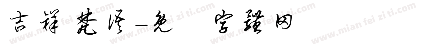 吉祥 梵语字体转换